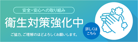 予防対策実施中!
