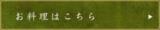 お料理はこちら