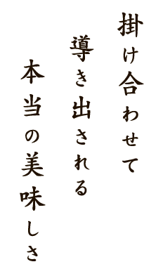 掛け合わせて導き出される