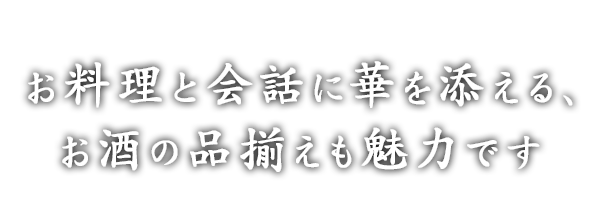 お料理と会話に華を添える、