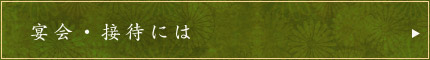 宴会・接待には