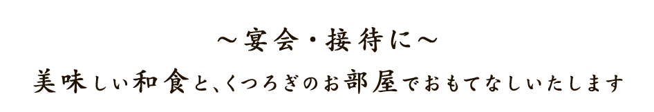 ～宴会・接待に～