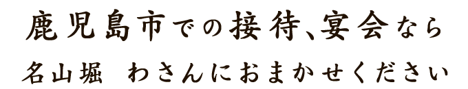 鹿児島市での接待、宴会なら