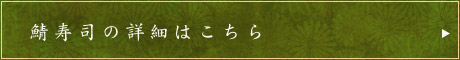 鯖寿司の詳細はこちら