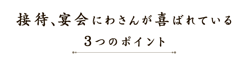 3つのポイント