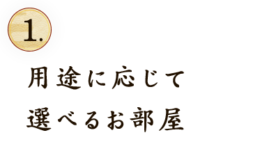 用途に応じて選べるお部屋