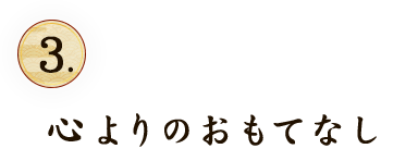 心よりのおもてなし