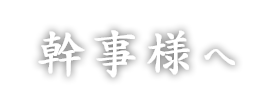 幹事様へ