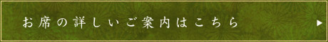 お席の詳しいご案内はこちら