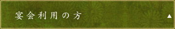 宴会利用の方