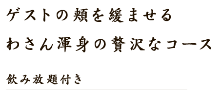 ゲストの頬を緩ませる