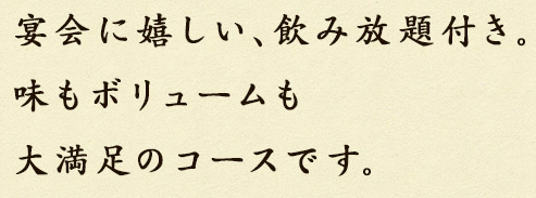 宴会に嬉しい、飲み放題付き。