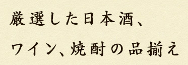 厳選した日本酒、