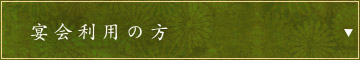 宴会利用の方