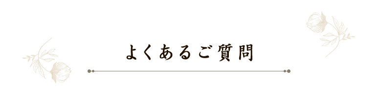 よくあるご質問