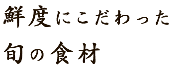 鮮度にこだわった旬の食材