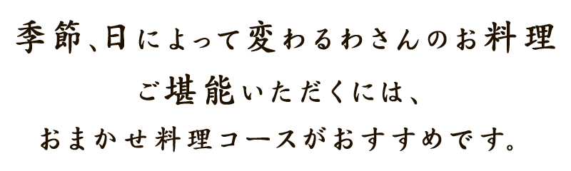 おまかせのコースがおすすめです。