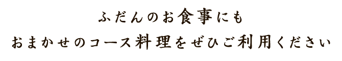 ふだんのお食事にも