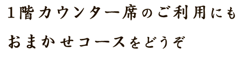 1階カウンター席のご利用にも