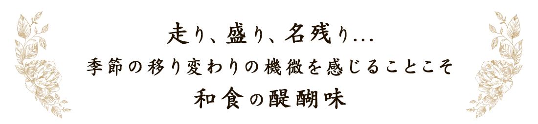 走り、盛り、名残り