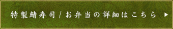 特製鯖寿司/お弁当の詳細はこちら