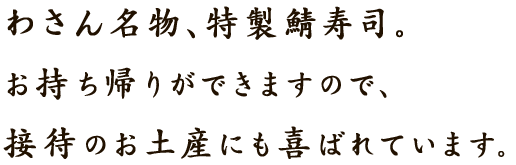 わさん名物、特製鯖寿司。