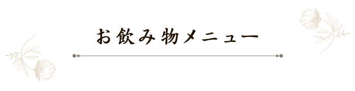 お飲み物メニュー