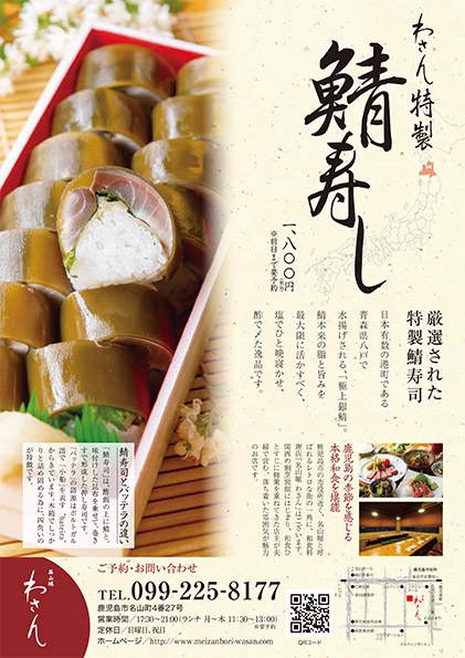 鯖寿司