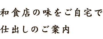和食店の味をご自宅で仕出しのご案内