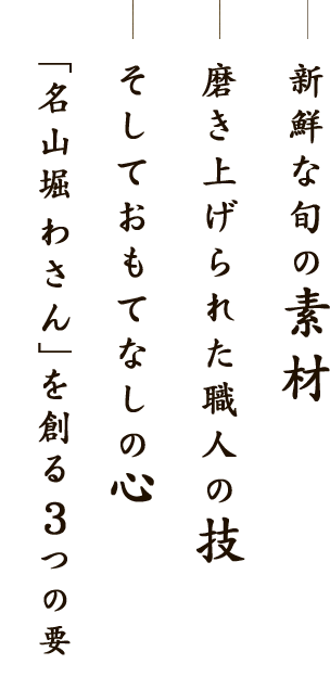 「名山堀 わさん」を創る3つの要。