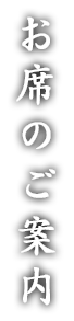 お席のご案内