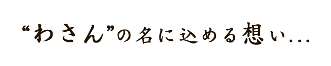 「わさん」の名に込める想い.