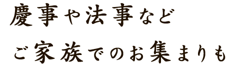 慶事や法事など