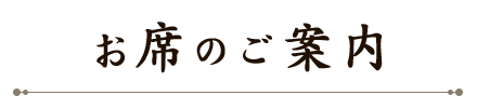 お席のご案内