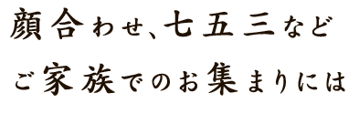 顔合わせ、七五三など