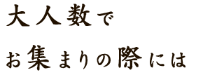 親族でお集まりの法事などには