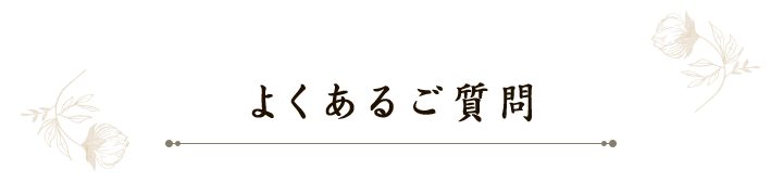 よくあるご質問