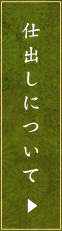 仕出し弁当について