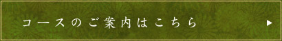 コースのご案内はこちら