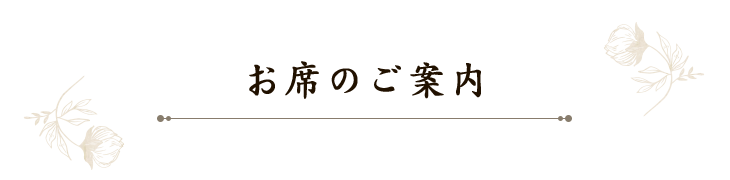 お席のご案内