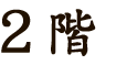 2階