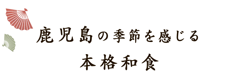 鹿児島の季節を感じる本格和食