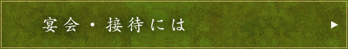 宴会・接待には