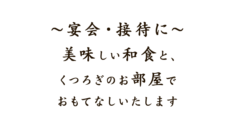 ～宴会・接待に～美味しい和食と、くつろぎのお部屋でおもてなしいたします