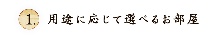 用途に応じて選べるお部屋