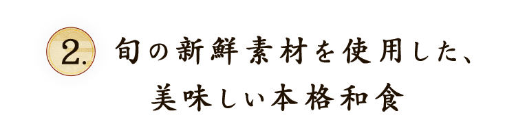 旬の新鮮素材を使用した、美味しい本格和食