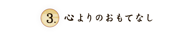 心よりのおもてなし