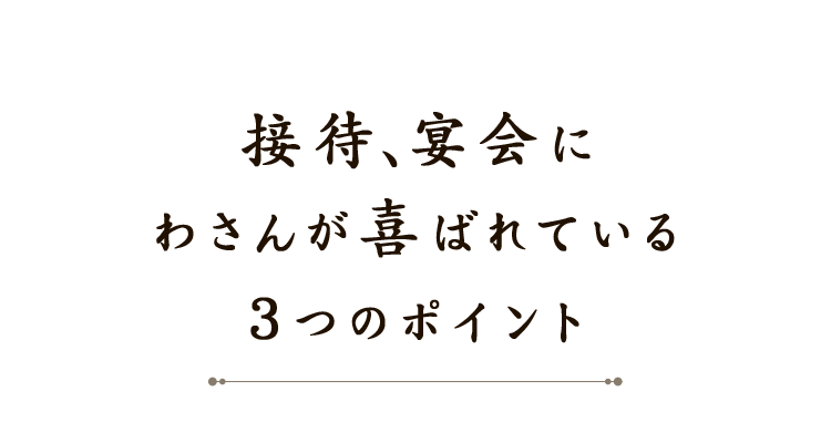 接待、宴会にわさんが喜ばれている3つのポイント