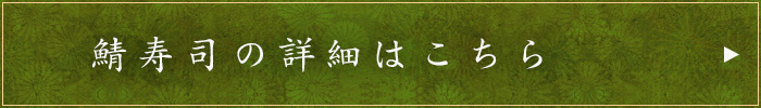 鯖寿司の詳細はこちら