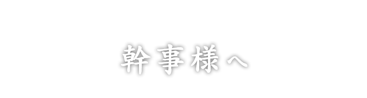 幹事様へ